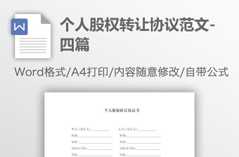 個人股權(quán)轉(zhuǎn)讓協(xié)議范文-四篇