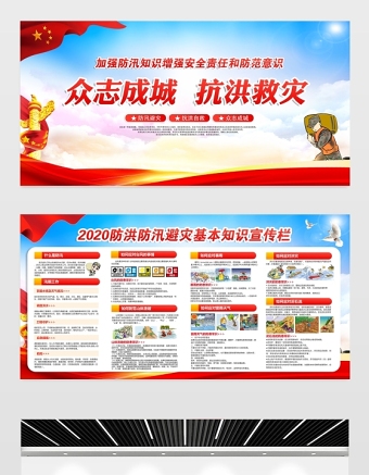 2020防洪避災(zāi)防汛減災(zāi)知識宣傳展板宣傳欄設(shè)計