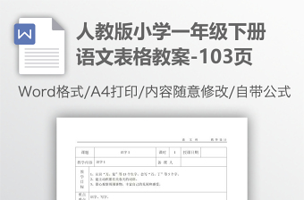 人教版小学一年级下册语文表格教案-103页