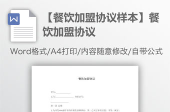 【餐飲加盟協議樣本】餐飲加盟協議
