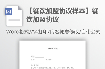 【餐飲加盟協(xié)議樣本】餐飲加盟協(xié)議
