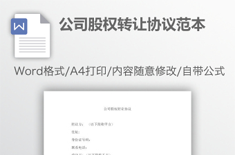 公司股權(quán)轉(zhuǎn)讓協(xié)議范本