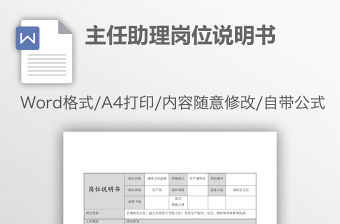 主任助理崗位說明書