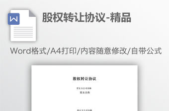 股權(quán)轉(zhuǎn)讓協(xié)議-精品