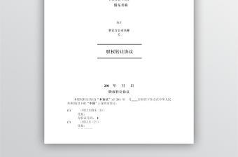 股權(quán)轉(zhuǎn)讓協(xié)議-精品