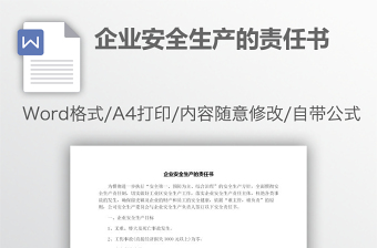 企業(yè)安全生產(chǎn)的責(zé)任書