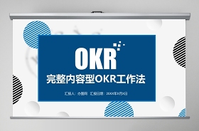 2021年okr工作法拆書ppt