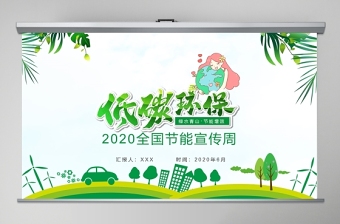 2021低碳日ppt模板
