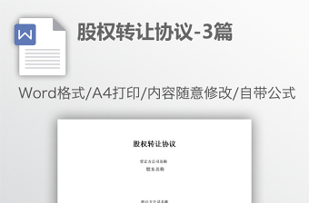 股權(quán)轉(zhuǎn)讓協(xié)議-3篇