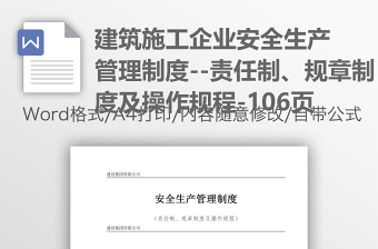 建筑施工企業(yè)安全生產(chǎn)管理制度--責(zé)任制、規(guī)章制度及操作規(guī)程-106頁