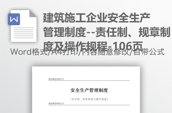 建筑施工企业安全生产管理制度--责任制、规章制度及操作规程-106页