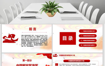 紅色大氣慶祝中華人民共和國海軍成立七十周年PPT模板