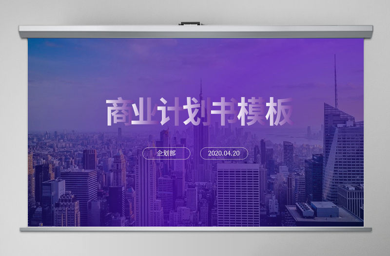 2020年藍色寬屏商務風商業(yè)計劃書PPT模板