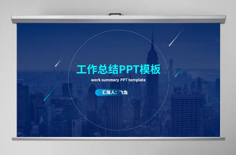 藍色扁平商務風工作總結匯報ppt模板