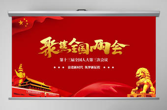 2020年聚焦全國兩會PPT