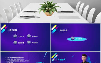 藍色扁平商務風新員工入職培訓ppt模板