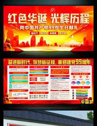 2020年慶祝建黨99周年展板
