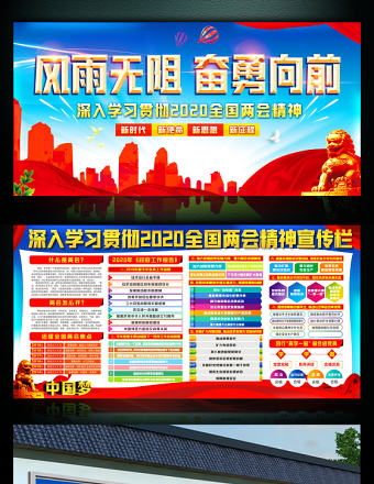 貫徹2020全國兩會精神展板