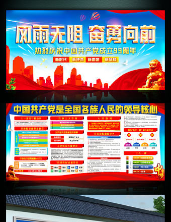 慶祝建黨99周年宣傳展板