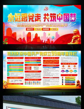 慶祝建黨99周年活動宣傳欄