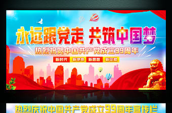 慶祝建黨99周年活動(dòng)宣傳欄