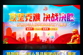 紅藍撞色2020年慶祝中華人民共和國成立71周年展板宣傳設(shè)計模板下載