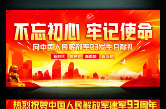 2020年慶祝建軍93周年宣傳展板設計
