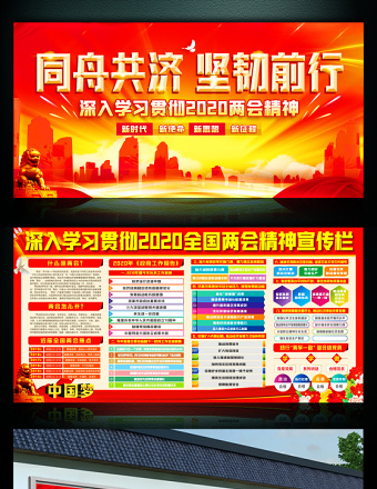 深入學習2020兩會精神展板