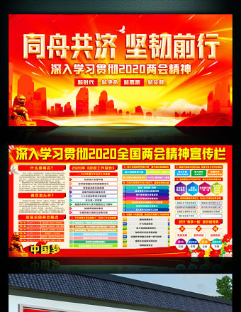深入學習2020兩會精神展板