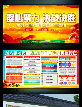 學(xué)習(xí)貫徹2020全國(guó)兩會(huì)精神展板