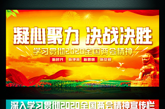 學(xué)習(xí)貫徹2020全國(guó)兩會(huì)精神展板