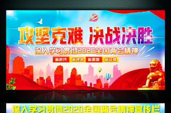 2020全國(guó)兩會(huì)展板