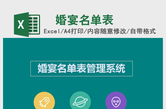 婚宴名单表Excel管理系统