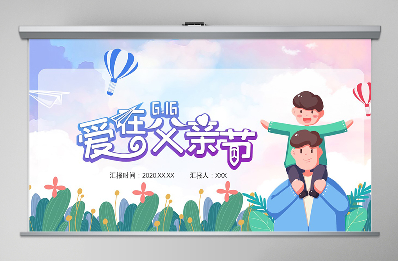 2021年可愛(ài)卡通插畫風(fēng)父親節(jié)動(dòng)態(tài)PPT模板