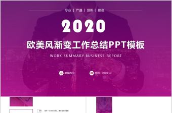 2020年時尚漸變紫歐美范大氣商務(wù)匯報總結(jié)ppt模板