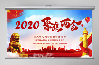 2020年黨政風(fēng)聚焦兩會(huì)深入學(xué)習(xí)PPT模板