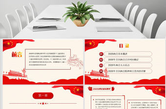 深度學習貫徹2020全國兩會精神匯報模板