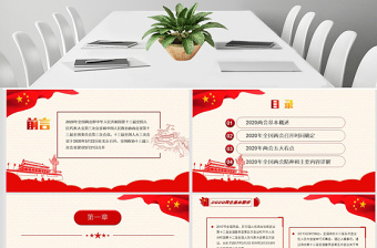 深度學習貫徹2020全國兩會精神匯報模板