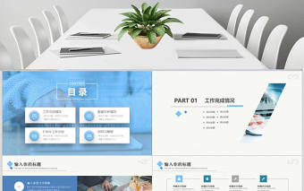 2020年淺藍色商務風格工作總結PPT模板