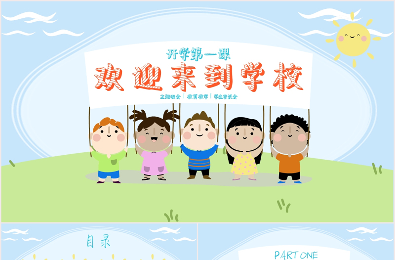 粉綠可愛卡通開學(xué)第一課PPT模板