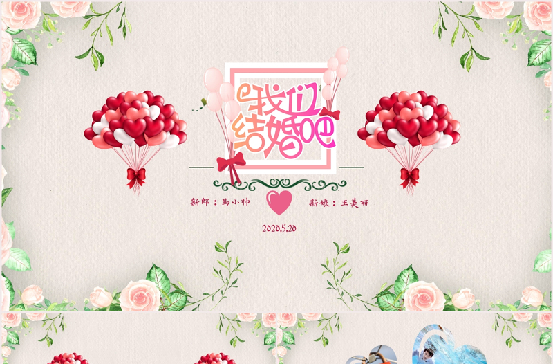 粉色我們結婚吧婚禮現場結婚相冊通用PPT模板