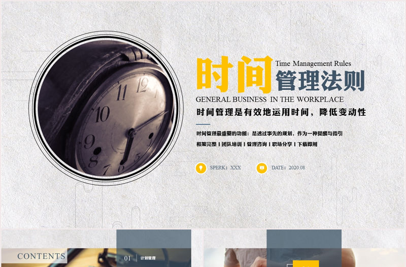 黃藍(lán)內(nèi)容型時(shí)間管理法則企業(yè)管理PPT模板