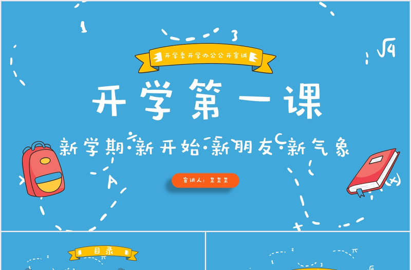 藍(lán)色可愛卡通開學(xué)第一課PPT模板