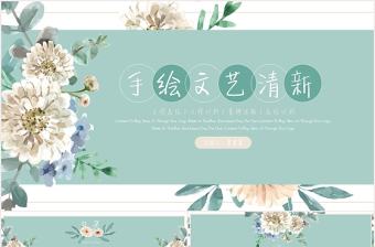 手繪文藝小清新工作總結(jié)計劃PPT模板