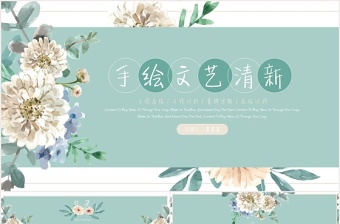 手繪文藝小清新工作總結(jié)計劃PPT模板