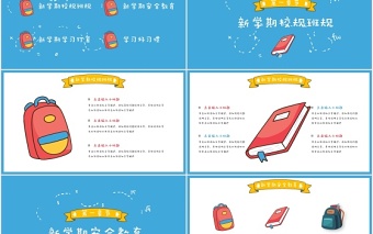 藍(lán)色可愛卡通開學(xué)第一課PPT模板