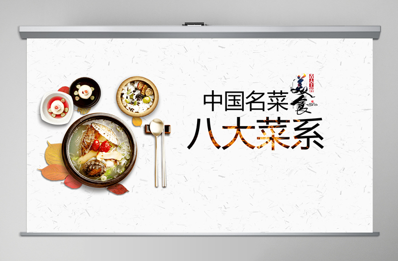 中國(guó)名菜八大菜系美食鑒賞湘菜粵菜川菜魯菜ppt模板