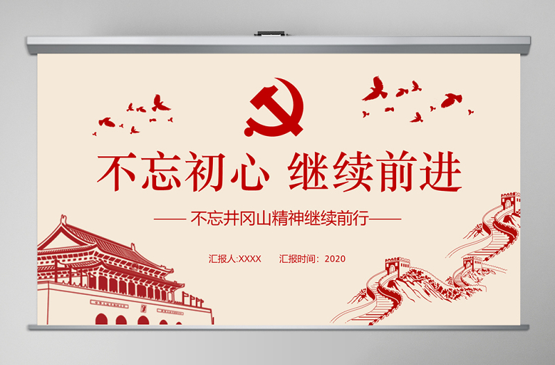 2020年紅色革命不忘初心繼續(xù)前行黨政井岡山精神通用ppt模板
