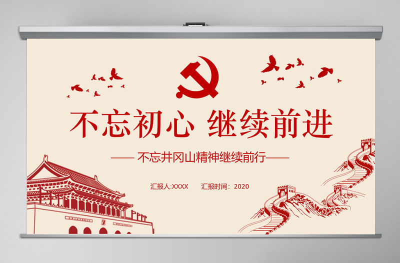 2020年紅色革命不忘初心繼續前行黨政井岡山精神通用ppt模板