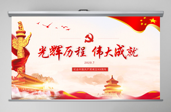 2020年光輝歷程偉大成就中國風七一建黨節(jié)通用PPT模板